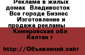 Реклама в жилых домах! Владивосток! - Все города Бизнес » Изготовление и продажа рекламы   . Кемеровская обл.,Калтан г.